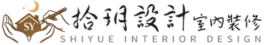 拾玥設計室內裝修-桃園室內裝修